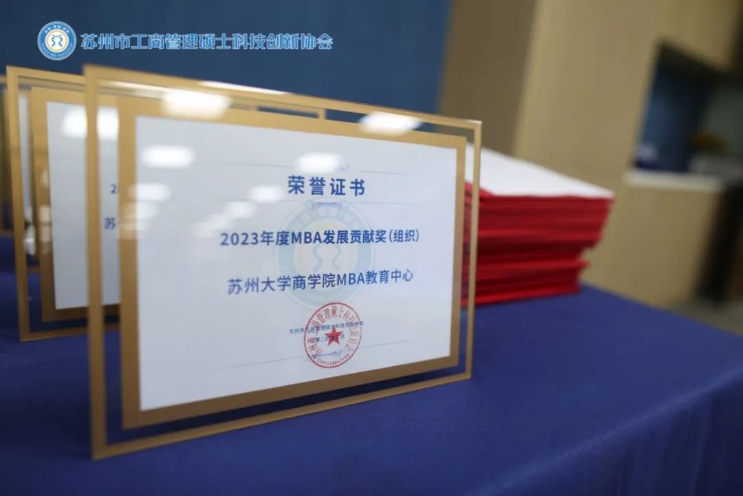 喜報！ 熱烈慶祝蘇州大學商學院MBA教育中心榮獲“2023年度MBA發展貢獻獎”