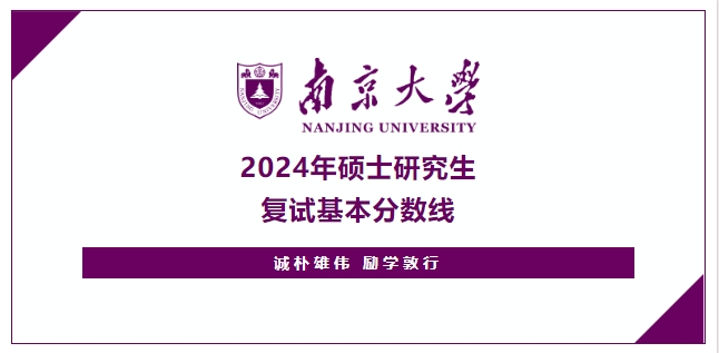 南京大學2024年碩士研究生復試基本分數線公布！