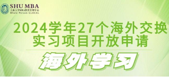  SHUMBA海外學(xué)習(xí)|2024學(xué)年27個(gè)海外交換、實(shí)習(xí)項(xiàng)目開(kāi)放申請(qǐng)