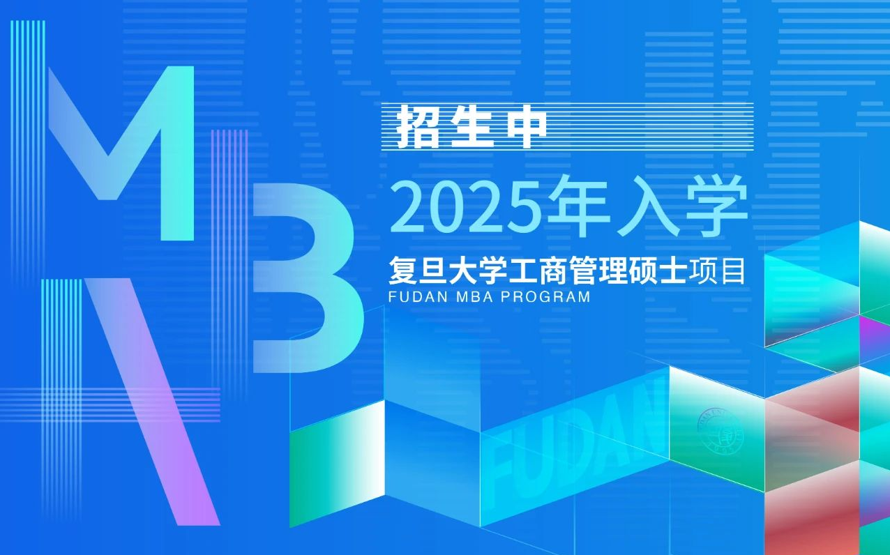 復(fù)旦MBA項(xiàng)目報(bào)考指南 | 捎上這份在職MBA招生簡(jiǎn)章， 我們一起邁進(jìn)無(wú)限春光！
