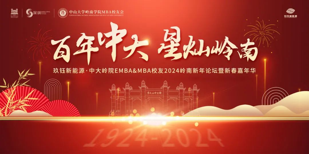 “百年中大·星燦嶺南”玖鈺新能源-中大嶺院EMBA&MBA校友深圳2024新春活動(dòng)圓滿(mǎn)舉辦