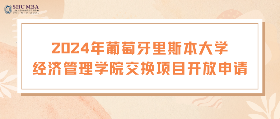 國(guó)際交換丨上海大學(xué)MBA2024年葡萄牙里斯本大學(xué)經(jīng)濟(jì)管理學(xué)院交換項(xiàng)目開(kāi)放申請(qǐng)
