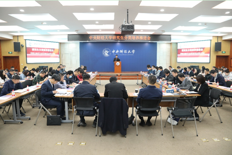 中央財(cái)經(jīng)大學(xué)召開(kāi)研究生分類(lèi)培養(yǎng)推進(jìn)會(huì)暨2023-2024 學(xué)年春季學(xué)期研究生培養(yǎng)工作會(huì)