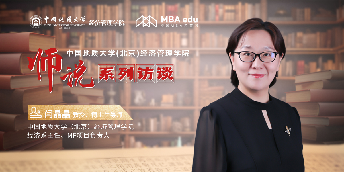 師說(shuō)丨中國(guó)地質(zhì)大學(xué)(北京)經(jīng)濟(jì)管理學(xué)院教授、博士生導(dǎo)師、經(jīng)濟(jì)系主任、MF項(xiàng)目負(fù)責(zé)人閆晶晶：堅(jiān)守初心，引領(lǐng)金融教育創(chuàng)新之路