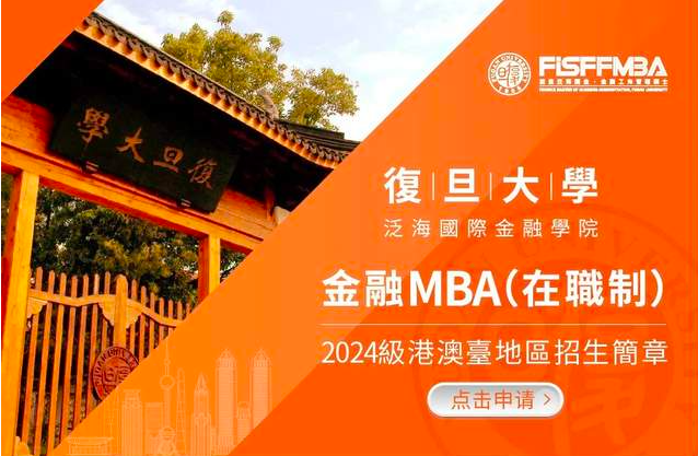 僅剩9天！復旦在職金融MBA港澳臺地區(qū)學子申請通道即將關閉丨FMBA