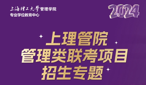 調(diào)劑意向登記丨2024上理管院管理類(lèi)聯(lián)考項(xiàng)目招生專(zhuān)題！全力以赴，這“理”見(jiàn)！