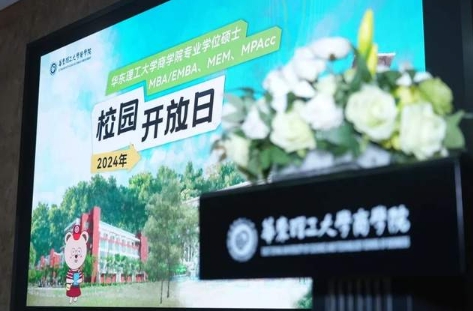 【精彩回顧】2024首期華理商學院專業學位碩士MBA/EMBA、MEM、MPAcc校園開放日圓滿舉辦