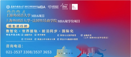 調劑意向采集系統28日開通，上海外國語大學-法國里昂商學院MBA雙學位項目調劑操作指南出爐！