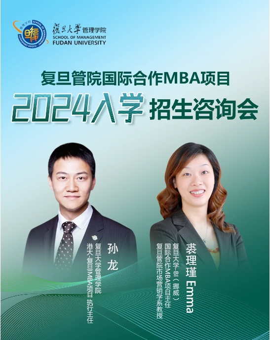 活動預告 | 3.31 復旦管院國際合作MBA項目2024入學招生咨詢會