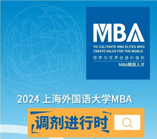 新增集中授課 | 全日制/非全日制MBA調劑名額充足，歡迎申請上外MBA！