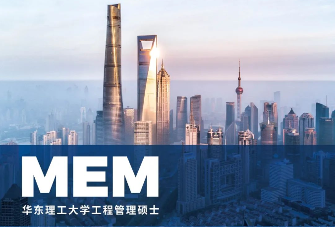 華東理工大學工程管理碩士(MEM)2025招生宣傳冊