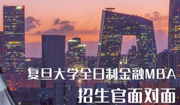 4月3日 | 復旦大學全日制金融MBA招生官面對面（北京站）