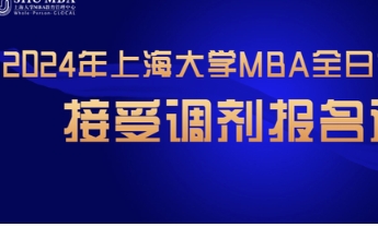 2024年上海大學MBA全日制英文項目接受調劑報名通知