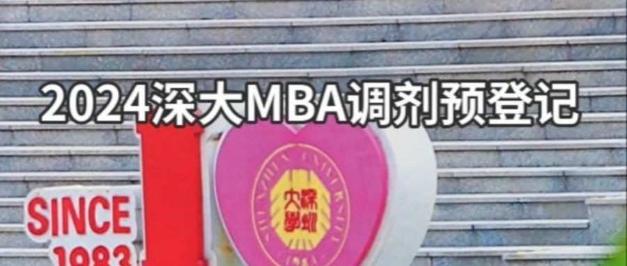 2024年深圳大學MBA接受調劑的溫馨提醒（調劑意向預登記）