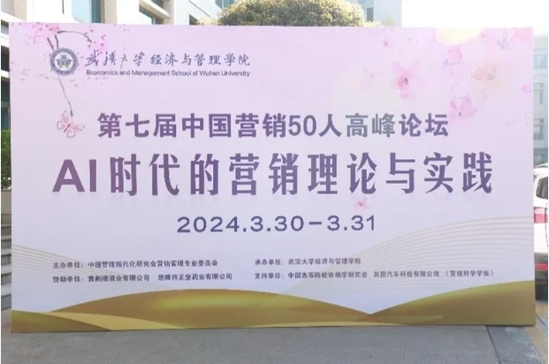 第七屆中國(guó)營(yíng)銷50人高峰論壇順利召開