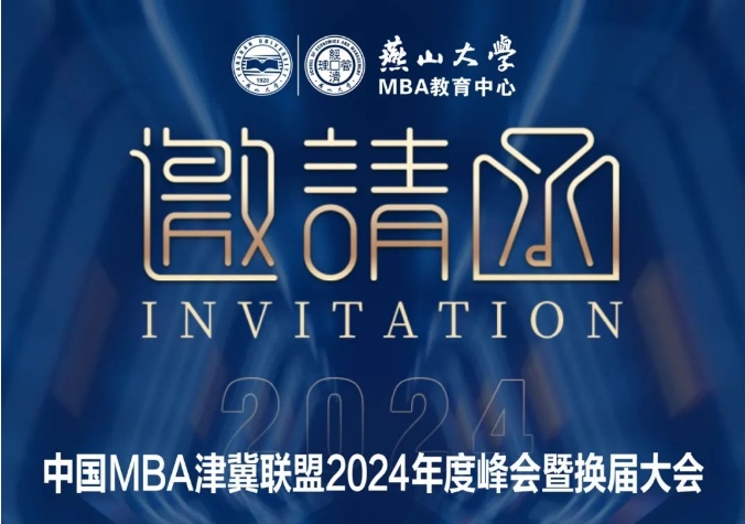 中國(guó)MBA津冀聯(lián)盟2024年度峰會(huì)暨換屆大會(huì)邀請(qǐng)函