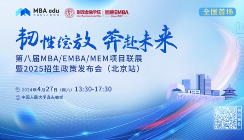 4.27 | 北京科技大學(xué)MBA邀你參加第八屆MBA項(xiàng)目聯(lián)展暨2025招生政策發(fā)布會(huì)(北京站)