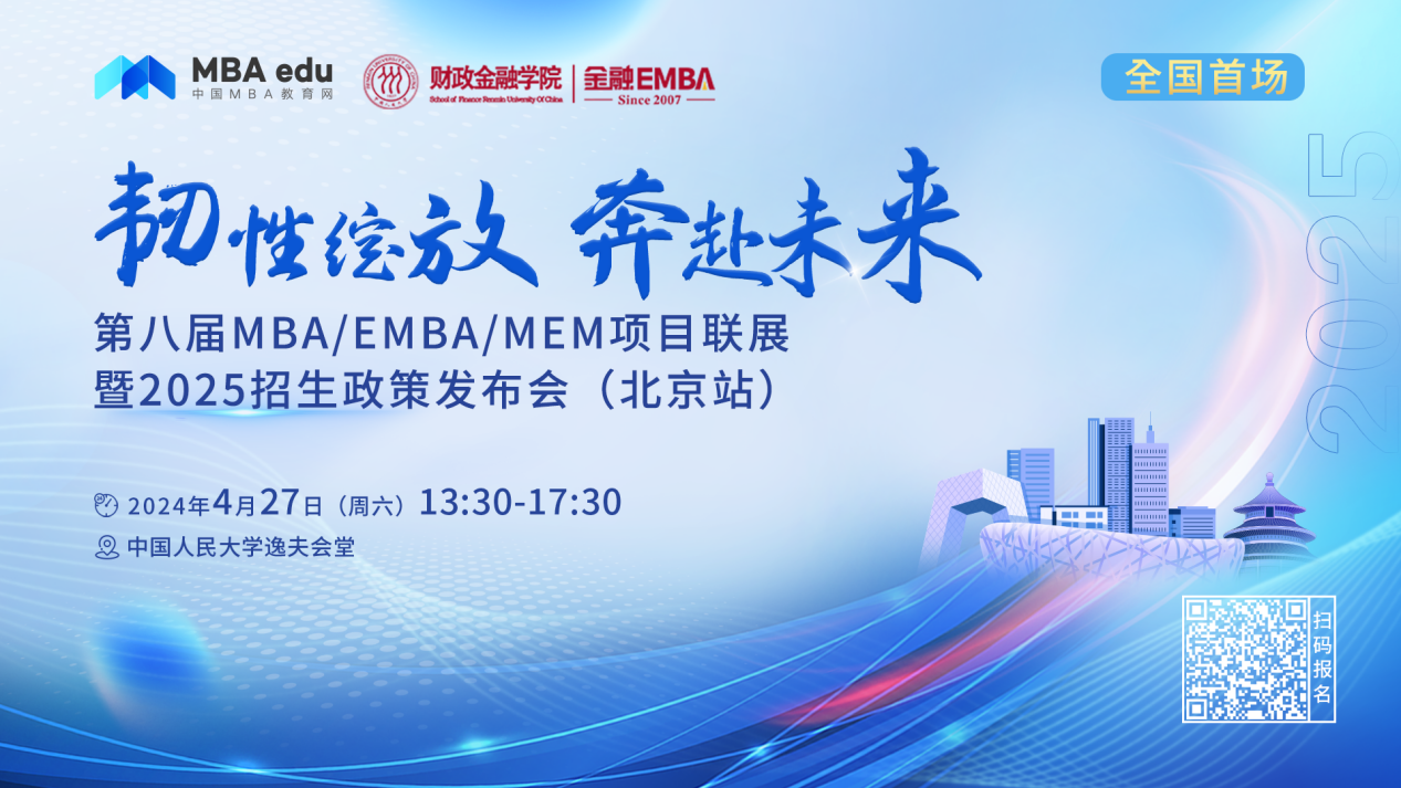 4.27 | 中國(guó)政法大學(xué)MBA邀你參加第八屆MBA項(xiàng)目聯(lián)展暨2025招生政策發(fā)布會(huì)(北京站)