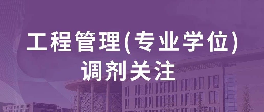2024年北京建筑大學(xué)城市經(jīng)濟(jì)與管理學(xué)院工程管理（專業(yè)學(xué)位）非全日制 調(diào)劑補(bǔ)充通知
