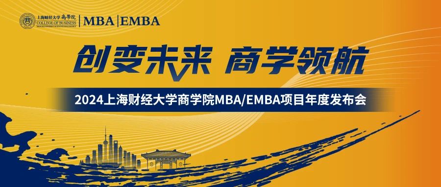 創變未來 · 商學領航 | 2024上海財經大學 MBA/EMBA項目年度發布會隆重舉行！