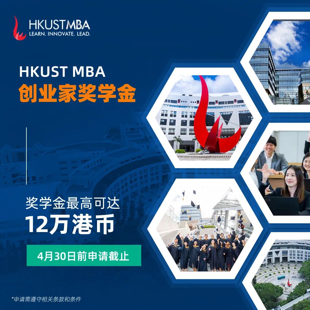 港科大非全日制MBA雙周班第四輪獎學金申請即將截止！