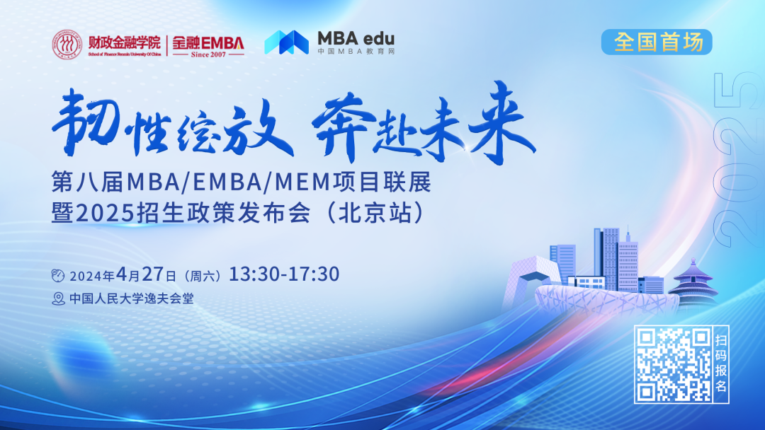 人大財政金融學院EMBA中心將聯合主辦第八屆MBA/EMBA/MEM項目聯展暨2025招生政策發布會(北京站)