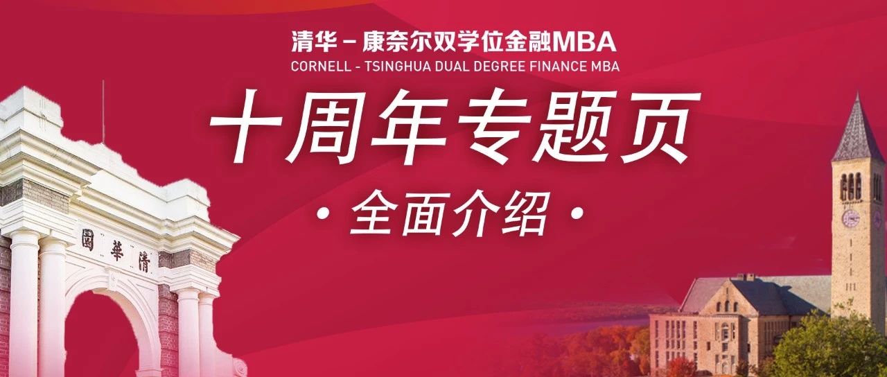 清華五道口MBA拍了拍你并邀請你體驗(yàn)項(xiàng)目十周年專題頁