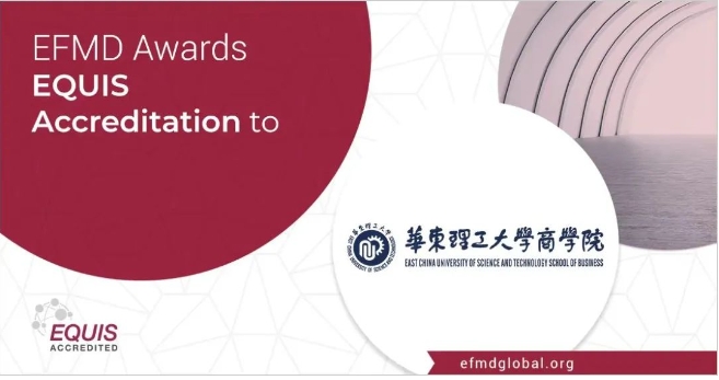 【喜訊】華東理工大學(xué)商學(xué)院通過EQUIS國際認(rèn)證躋身全球1%三重認(rèn)證商學(xué)院