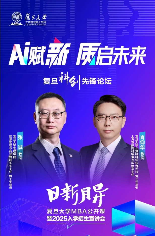 《AI賦新，質(zhì)啟未來》復(fù)旦大學(xué)MBA公開課暨2025入學(xué)招生宣講會