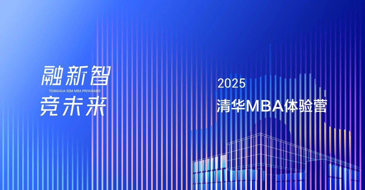2025級清華MBA體驗(yàn)營活動即日起開放報(bào)名