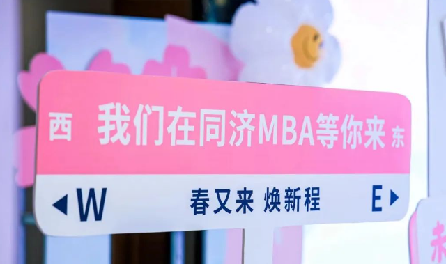 【活動回顧 | 同濟(jì)MBA】春又來 煥新程丨同濟(jì)MBA名師公開課暨2025年入學(xué)首場招生說明會順利召開