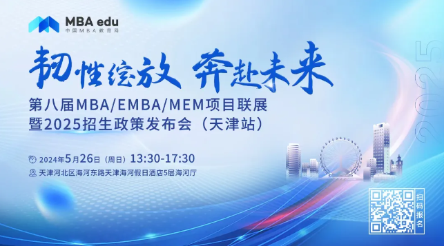 5.26 | 中央財(cái)經(jīng)大學(xué)MEM邀你參加第八屆MBA/EMBA/MEM項(xiàng)目聯(lián)展暨2025招生政策發(fā)布會(天津站)
