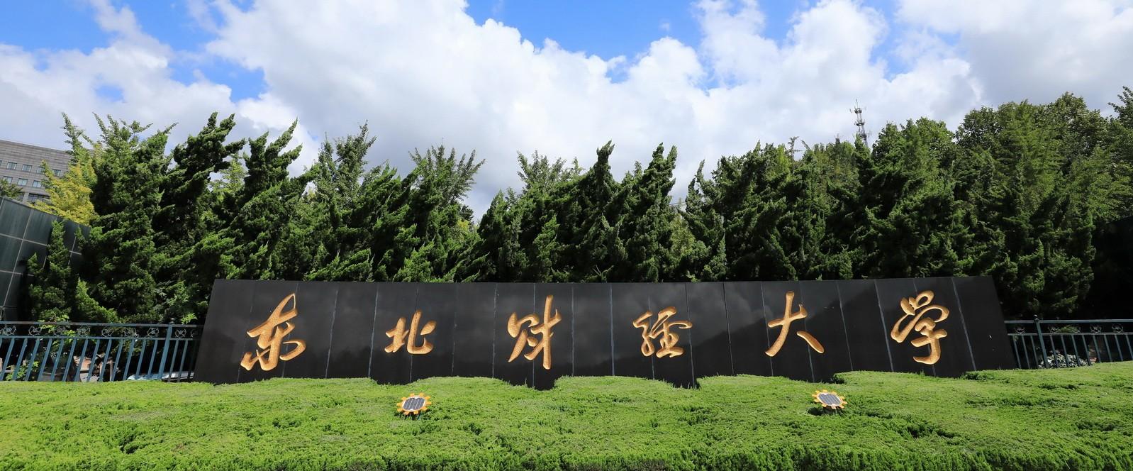 東北財(cái)經(jīng)大學(xué)MBA項(xiàng)目在QS Stars評級中獲得國內(nèi)首家MBA項(xiàng)目五星認(rèn)證