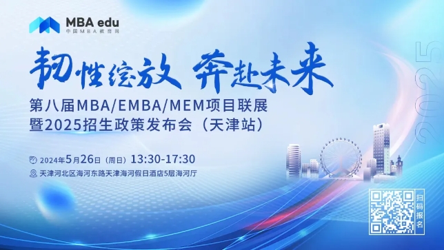 5.26 | 天津理工大學(xué)MBA邀你參加第八屆MBA/EMBA/MEM項(xiàng)目聯(lián)展暨2025招生政策發(fā)布會(天津站)