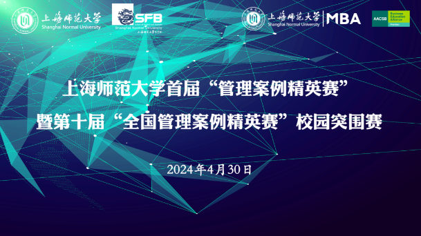 上海師范大學首屆管理案例精英賽暨第十屆全國管理案例精英賽校園突圍賽圓滿落幕——青年才俊匯聚一堂，展現(xiàn)管理智慧與創(chuàng)新思維