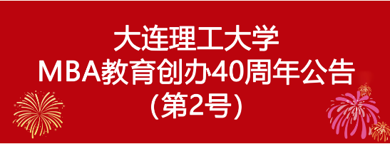 大連理工大學MBA教育創(chuàng)辦40周年公告（第2號）