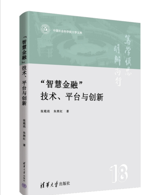 中國社會科學院大學——學術成果丨張菀洺：《“智慧金融”技術、平臺與創(chuàng)新》