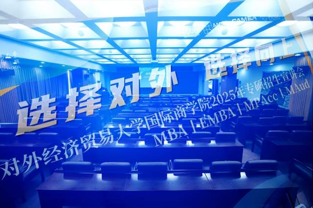 新聞速遞 | 對外經濟貿易大學國際商學院2025年首場專碩招生宣講會順利舉行