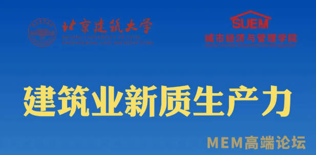 北京建筑大學經管學院舉辦建筑業新質生產力——MEM高端論壇