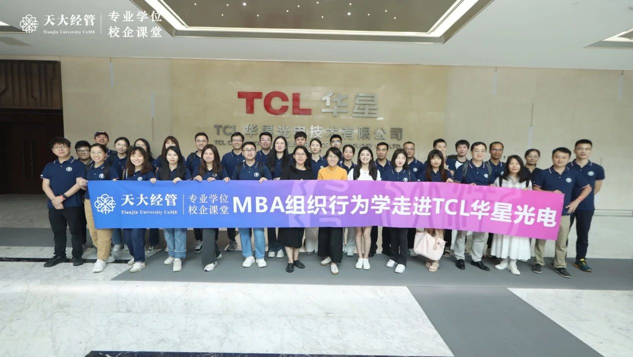 天大經管專業學位校企課堂 | MBA組織行為學之《TCL人才培養與發展實踐》
