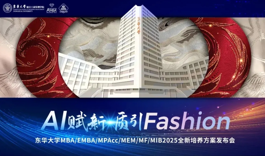 AI賦新·質(zhì)引Fashion！東華大學(xué)MBA/EMBA/MPAcc/MEM/MF/MIB2025全新培養(yǎng)方案發(fā)布會(huì)即將啟幕！