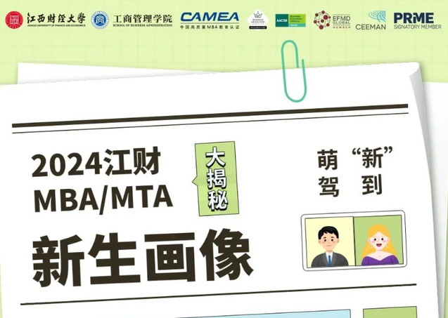 新鮮出爐丨江西財(cái)經(jīng)大學(xué)2024級(jí)MBA/MTA新生大數(shù)據(jù)來(lái)啦！