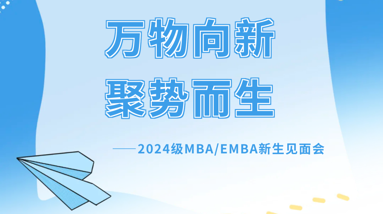 萬(wàn)物向新，聚勢(shì)而生｜西安交通大學(xué)管理學(xué)院2024級(jí)MBA/EMBA新生見(jiàn)面會(huì)成功舉辦