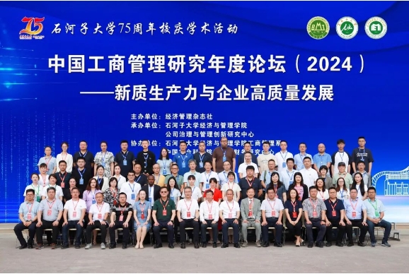中國(guó)工商管理研究年度論壇（2024）在石河子大學(xué)成功召開(kāi)