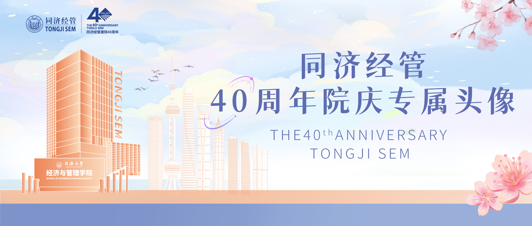 叮咚~同濟經(jīng)管，璀璨40年！一鍵Get院慶專屬頭像框！