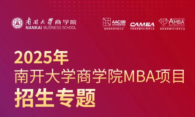 2025年南開大學(xué)商學(xué)院MBA項目招生專題