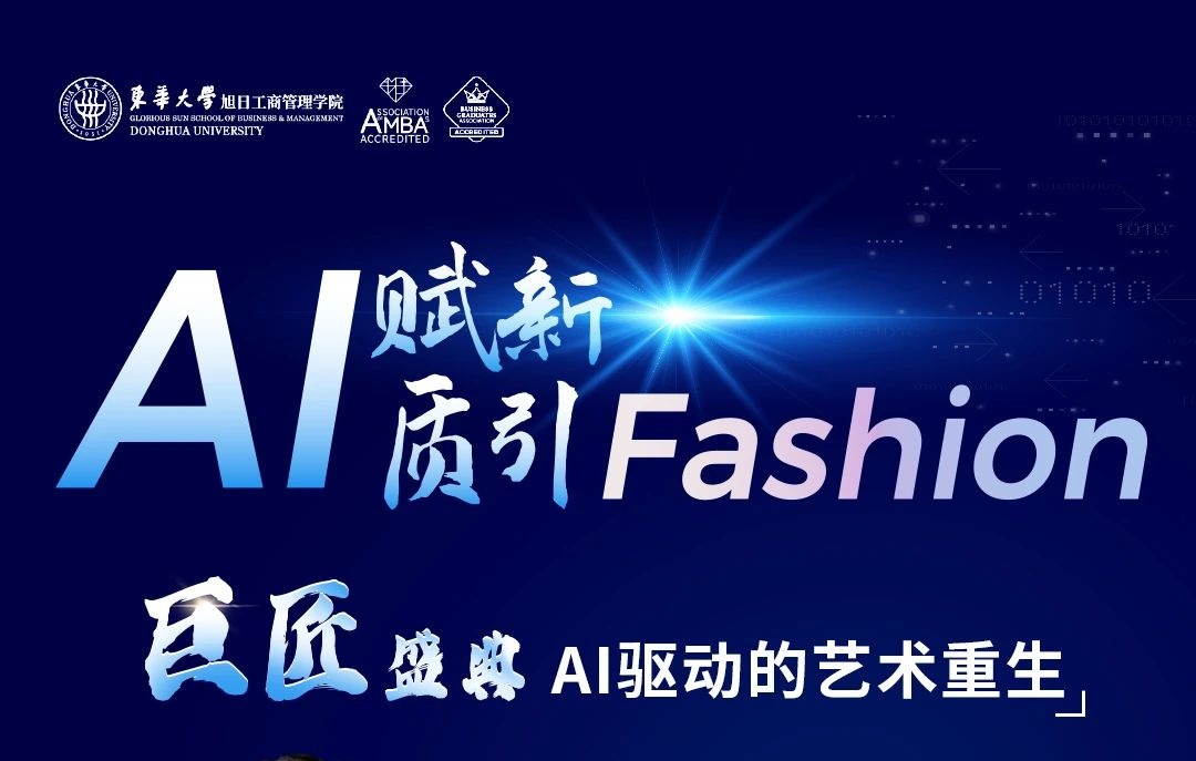 東華大學(xué)MBA丨【巨匠盛典】AI驅(qū)動的藝術(shù)重生：打破傳統(tǒng)流程，開啟全新創(chuàng)作模式