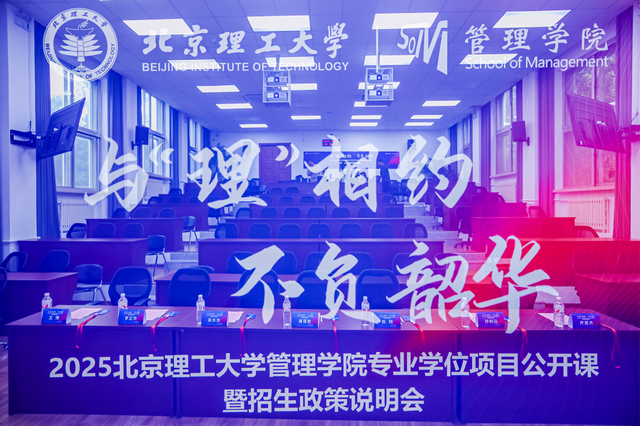 與“理”相約 不負(fù)韶華丨2025北京理工大學(xué)管理學(xué)院專業(yè)學(xué)位項(xiàng)目公開課暨招生政策說明會圓滿成功