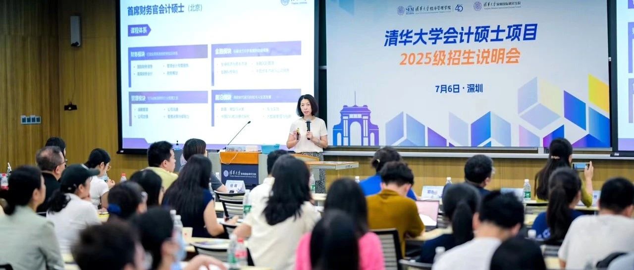 清華大學(xué)會計(jì)碩士項(xiàng)目2025級招生說明會（深圳場）舉行