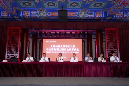 揚(yáng)帆起航，超越夢想 | 上海體育大學(xué)2024級非全日制研究生開學(xué)典禮、經(jīng)濟(jì)管理學(xué)院MTA項(xiàng)目新生見面會隆重舉行